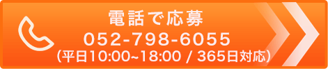 電話で応募